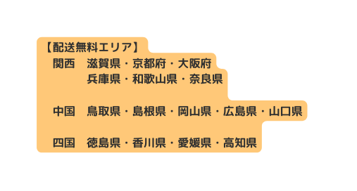 配送無料エリア 関西 滋賀県 京都府 大阪府 兵庫県 和歌山県 奈良県 中国 鳥取県 島根県 岡山県 広島県 山口県 四国 徳島県 香川県 愛媛県 高知県