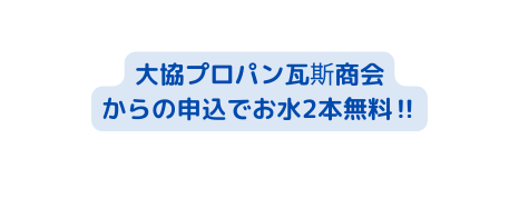 大協プロパン瓦斯商会 からの申込でお水2本無料