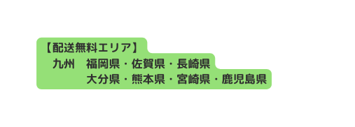 配送無料エリア 九州 福岡県 佐賀県 長崎県 大分県 熊本県 宮崎県 鹿児島県