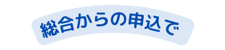 総合からの申込で