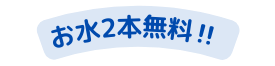 お水2本無料